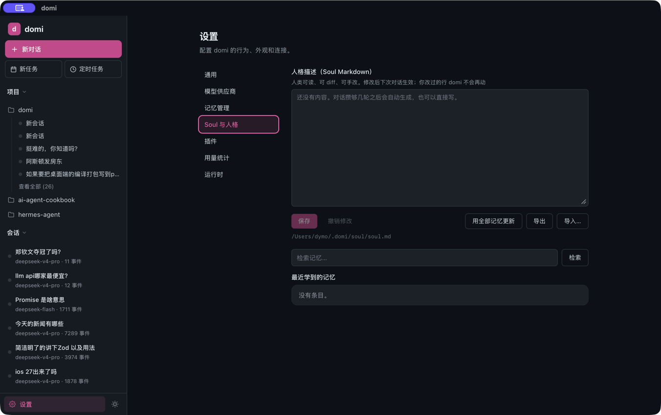 domi Soul 与人格设置真实界面